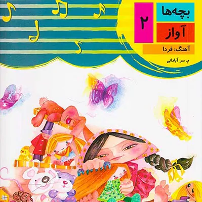 بچه ها آواز چهار جلدی